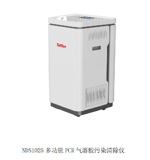 多功能PCR气溶胶污染清除仪NDS1025